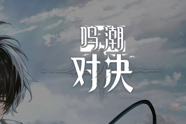 鳴潮：対決 Wuthering Waves