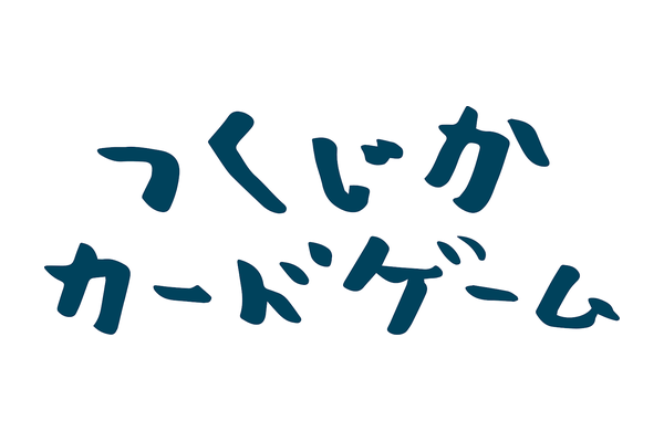 つくじかカードゲーム