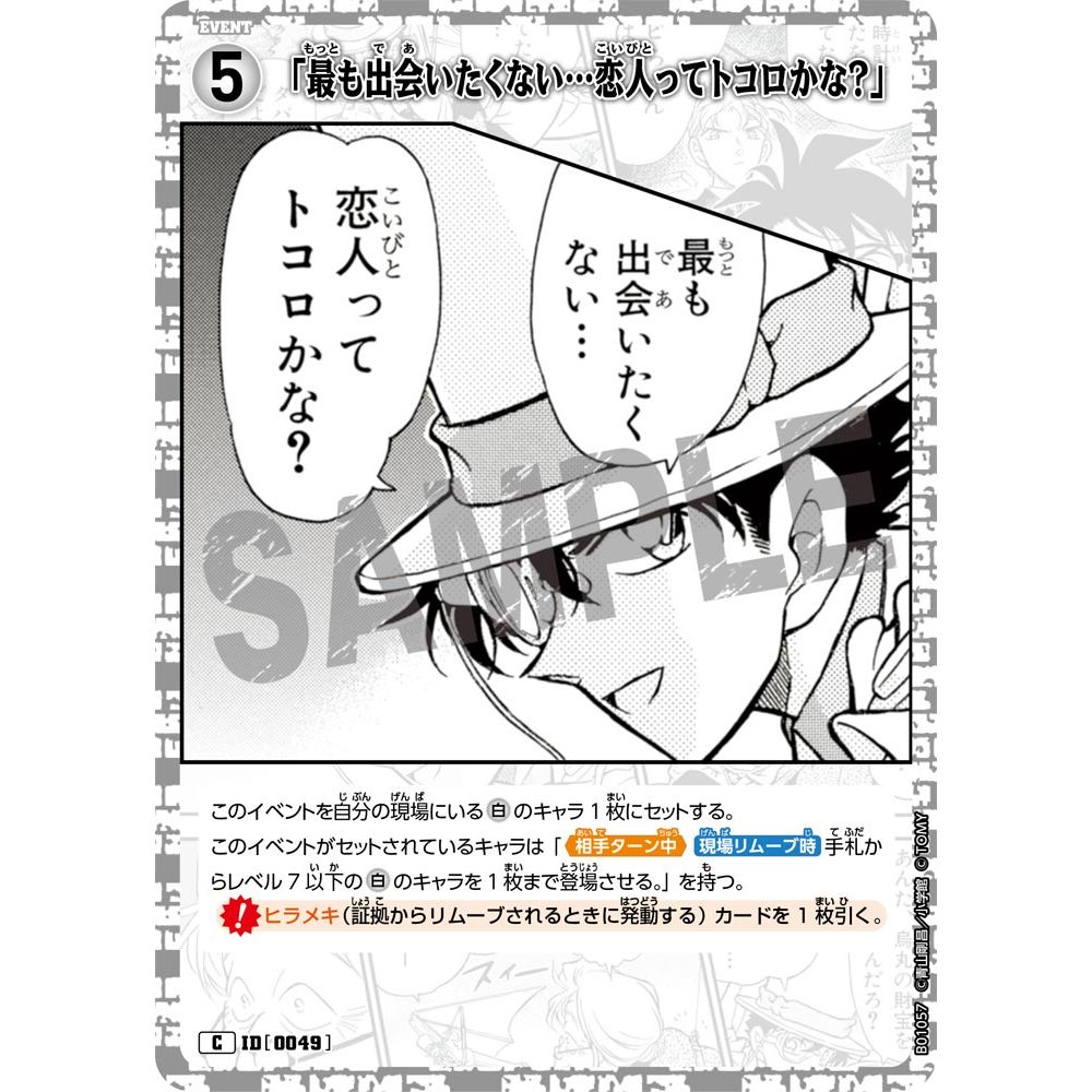 「最も出会いたくない…恋人ってトコロかな？」 【C】 (白) [0049]
CT-P01「探偵たちの切札」

[名探偵コナンTCG]