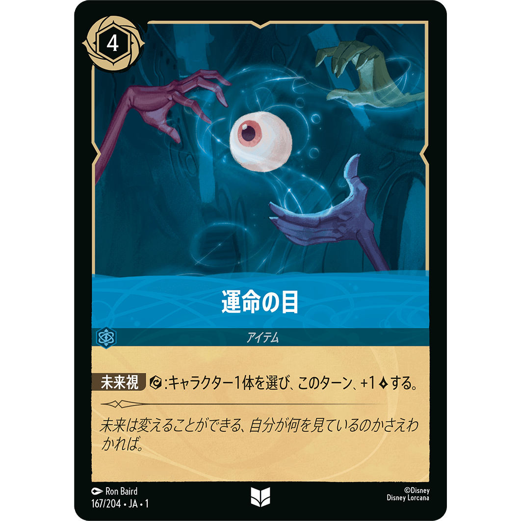 運命の目 【U】 [167/204]

[ディズニー・ロルカナ・TCG]