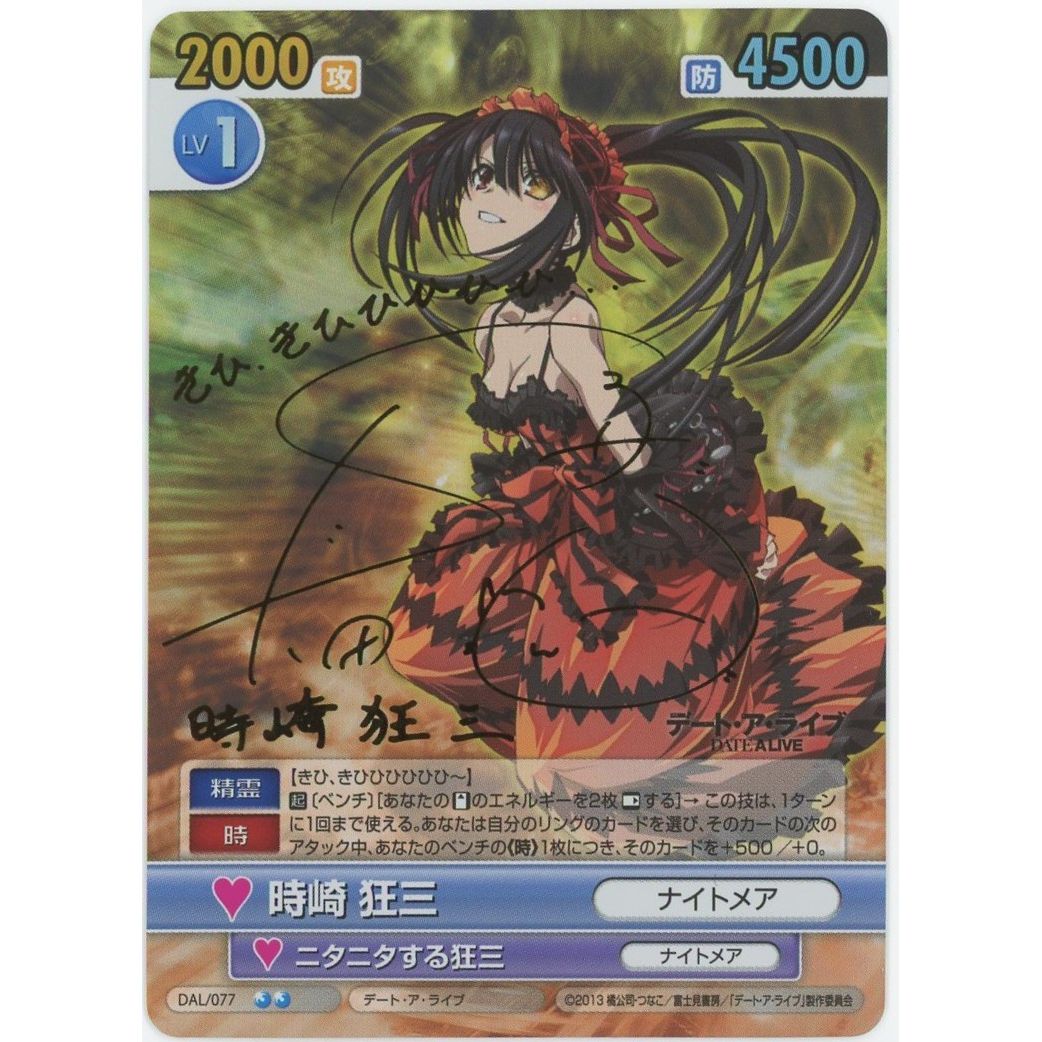 【管理2608】時崎 狂三 サイン DAL/077  絶版TCG