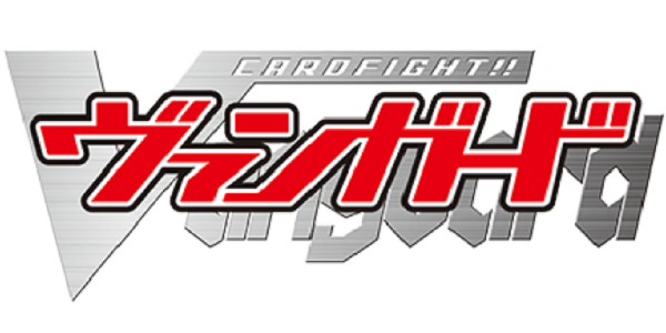 カードファイト!! ヴァンガード
