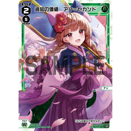 過知の価値 アン＝セカンド (LC) [WX24-P3-025]
REVERSAL SELECTOR

[ウィクロスTCG]