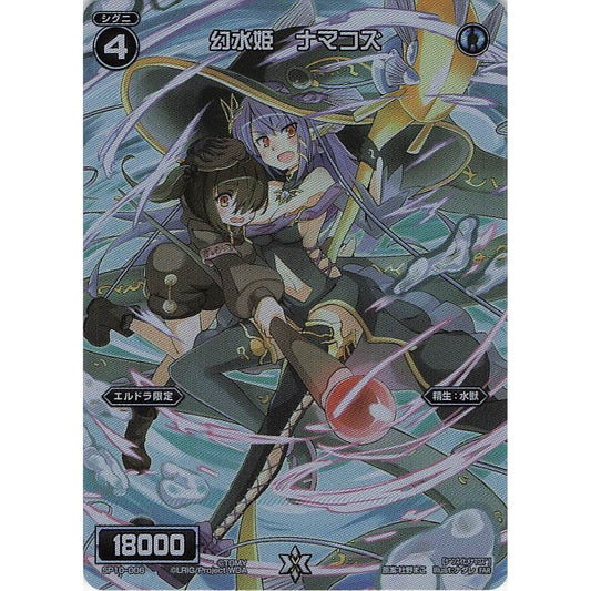 幻水姫 ナマコズ (FAR) [SP10-006]
REVERSAL SELECTOR

[ウィクロスTCG]