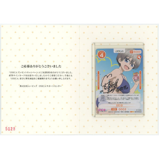 【管理2593】宇崎 花(直筆サイン)  OSICA / オシカ      - 未開封状態A