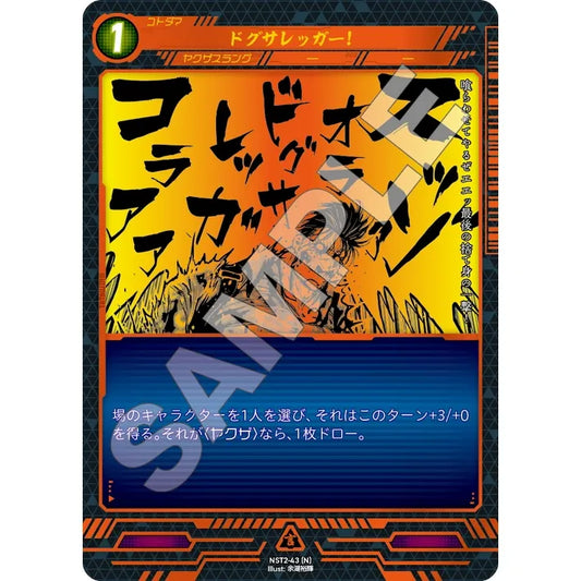 ドグサレッガー! 【N】 [NST2-43]

[ニンジャスレイヤーTCG]