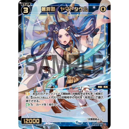 蒼将姫 ヤマトタケル (SR) [WX24-P3-054]
REVERSAL SELECTOR

[ウィクロスTCG]