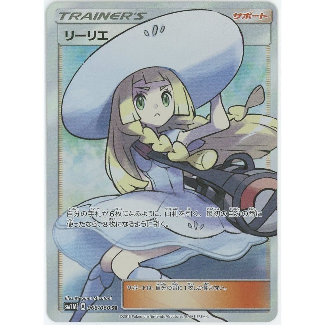 【管理2637】リーリエ 066/060  ポケモンカードゲーム