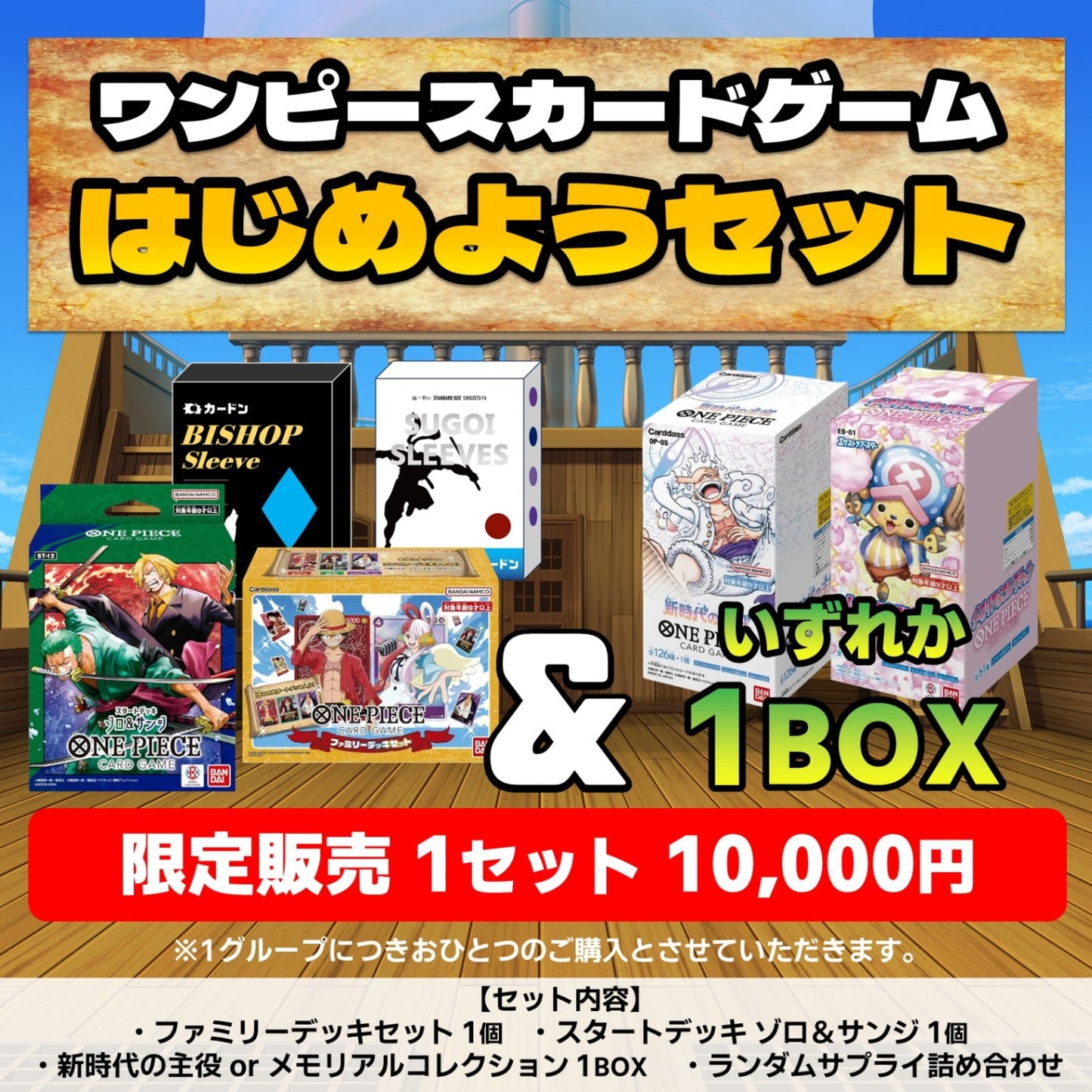 【ONE PIECEカードゲーム】はじめようセット 10,000円