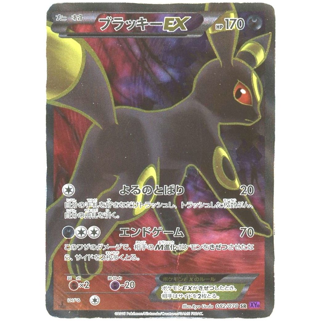 【管理2633】ブラッキー EX 082/078  ポケモンカードゲーム      - 状態D