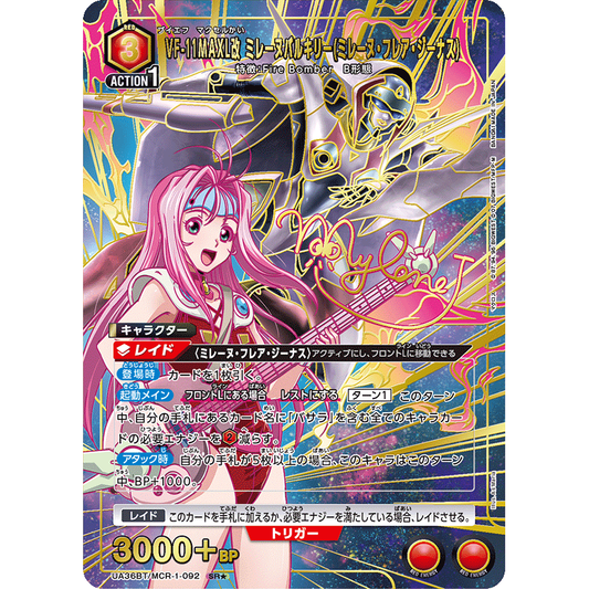 VF-11MAXL改 ミレーヌバルキリー (ミレーヌ・フレア・ジーナス) 【SR★】 [UA36BT-MCR-1-092]

[ユニオンアリーナ]