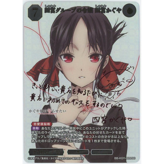 【管理2619】四宮グループの令嬢 四宮 かぐや BB-KGY-009SC  ビルディバイド -ブライト-