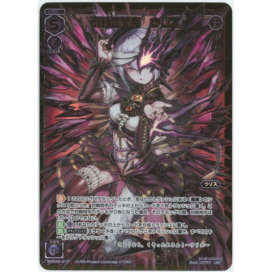 【管理2517】邪眼の閻魔 ウリス WXEX2-21P  ウィクロスTCG