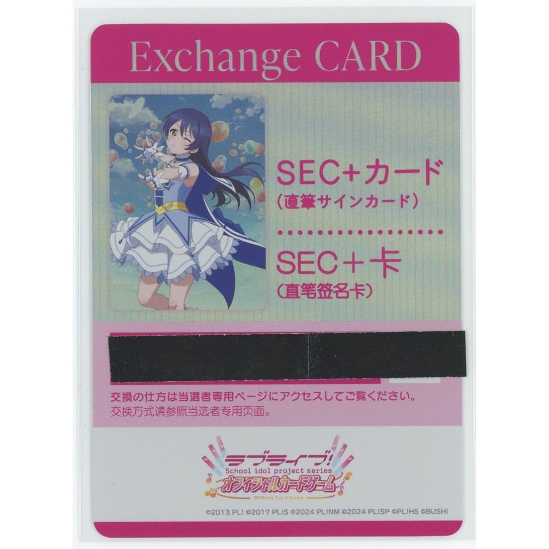 【管理2543】 Exchange CARD [園田海未]【直筆サイン交換カード】 (コード未使用確認済)ブースターパック SAPPHIRE MOON  ラブライブ！オフィシャルカードゲーム