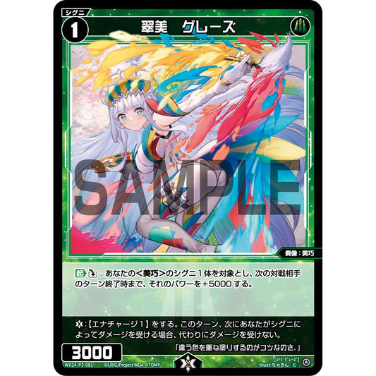 翠美 グレーズ (C) [WX24-P3-081]
REVERSAL SELECTOR

[ウィクロスTCG]