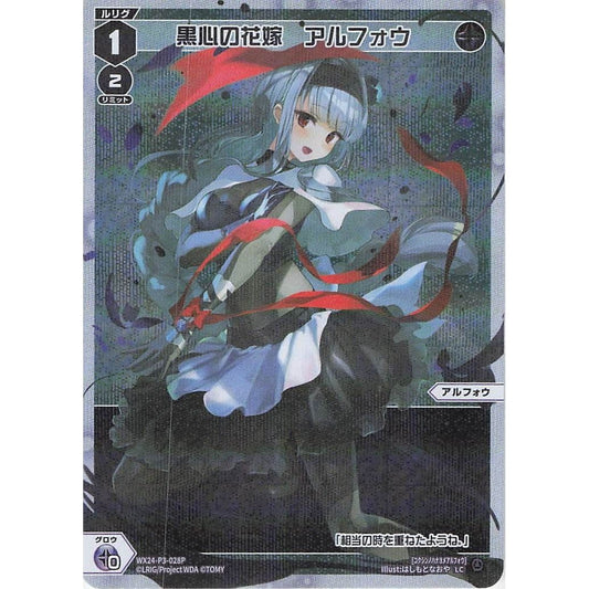 黒心の花嫁 アルフォウ (LC) [WX24-P3-028P]
REVERSAL SELECTOR

[ウィクロスTCG]